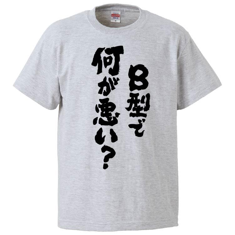 おもしろtシャツ B型で何が悪い ギフト プレゼント 面白 メンズ 半袖 無地 漢字 雑貨 名言 パロディ 文字 Fd4950 みかん箱 通販 Yahoo ショッピング