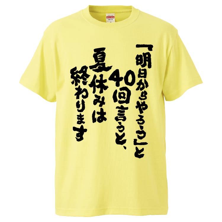 おもしろtシャツ 明日からやろう と40回言うと 夏休みは終わります ギフト プレゼント 面白 メンズ 半袖 無地 漢字 雑貨 名言 パロディ 文字 Fd4955 みかん箱 通販 Yahoo ショッピング