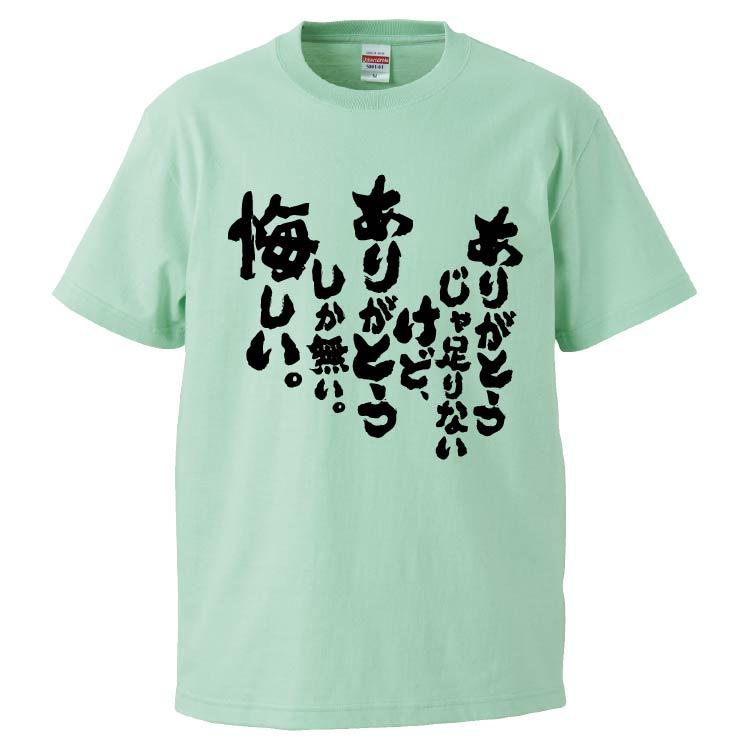 おもしろTシャツ ありがとうじゃ足りないけど、ありがとうしか無い