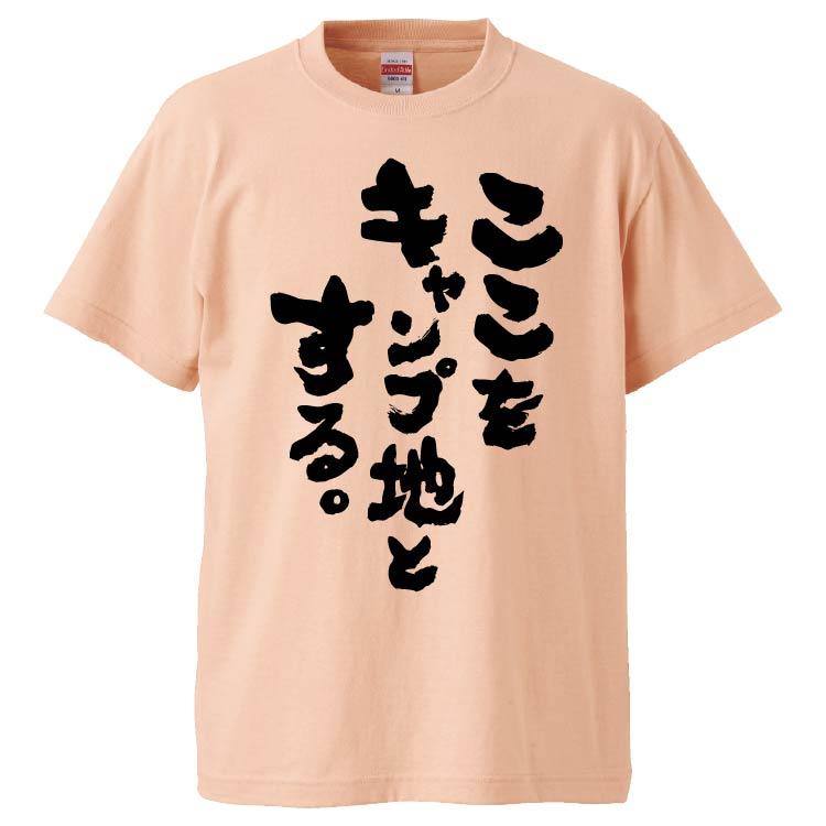 おもしろtシャツ ここをキャンプ地とする ギフト プレゼント 面白 メンズ 半袖 無地 漢字 雑貨 名言 パロディ 文字 Fd4979 みかん箱 通販 Yahoo ショッピング