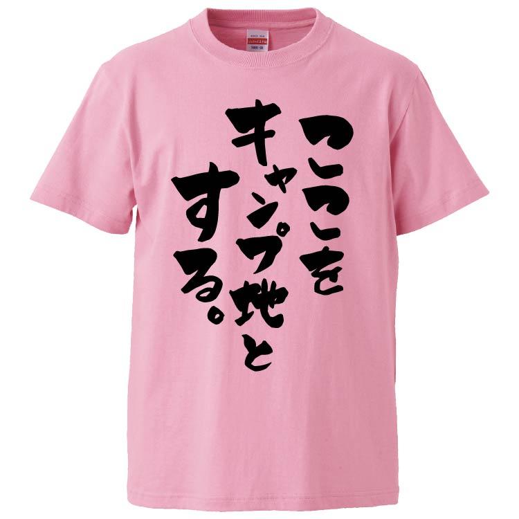 おもしろtシャツ ここをキャンプ地とする2 ギフト プレゼント 面白 メンズ 半袖 無地 漢字 雑貨 名言 パロディ 文字 Fd4980 みかん箱 通販 Yahoo ショッピング