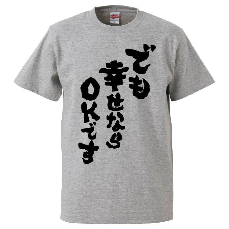 おもしろTシャツ でも幸せならOKです ギフト プレゼント 面白 メンズ