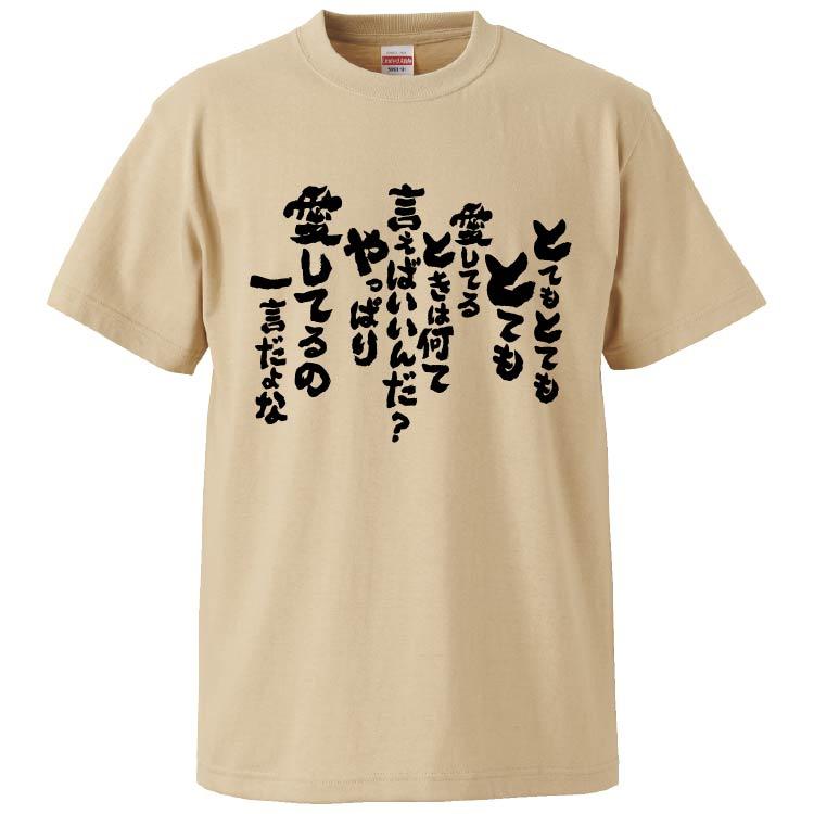 おもしろtシャツ とてもとてもとても愛してるときは何て言えばいいんだやっぱり愛してるの一言だよな ギフト プレゼント 面白 メンズ 半袖 Fd5008 みかん箱 通販 Yahoo ショッピング