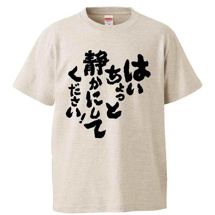 おもしろTシャツ はいちょっと静かにしてください ギフト プレゼント