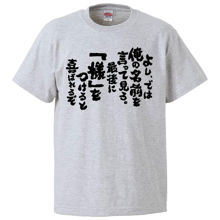 おもしろtシャツ よし では俺の名前を言って見ろ 最後に様をつけると喜ばれるぞ ギフト プレゼント 面白 メンズ 半袖 無地 漢字 雑貨 名言 パロディ 文字 Fd5044 みかん箱 通販 Yahoo ショッピング