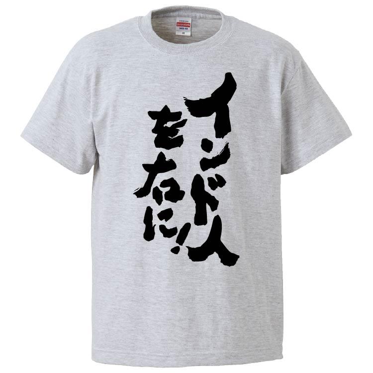 おもしろtシャツ インド人を右に ギフト プレゼント 面白 メンズ 半袖 無地 漢字 雑貨 名言 パロディ 文字 Fd5048 みかん箱 通販 Yahoo ショッピング