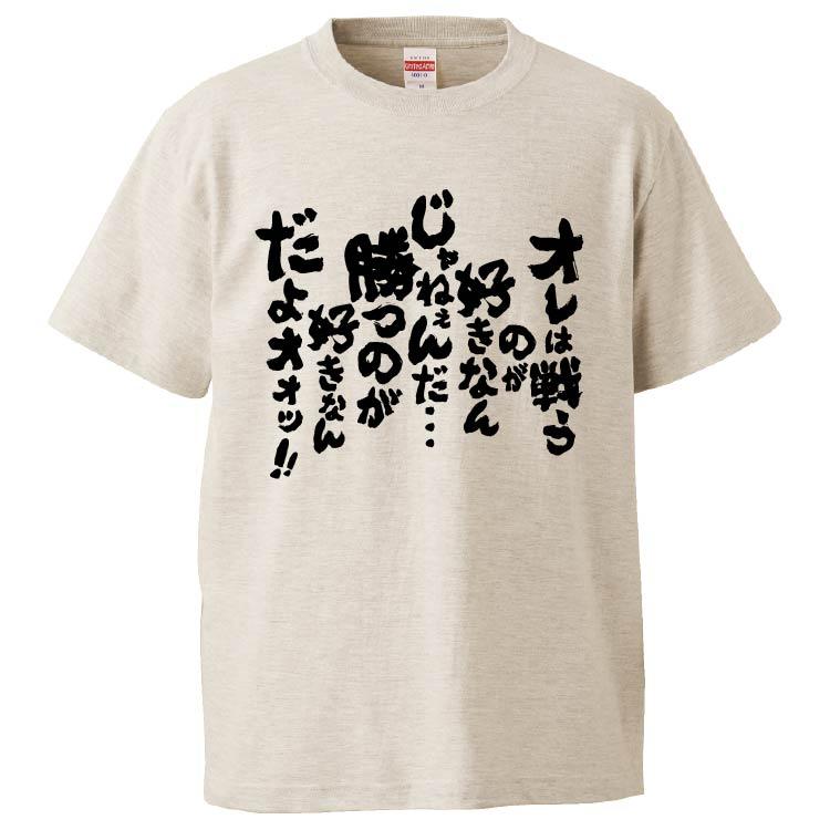 おもしろtシャツ オレは戦うのが好きなんじゃねぇんだ 勝つのが好きなんだよォォッ ギフト プレゼント 面白 メンズ 半袖 無地 漢字 Fd5053 みかん箱 通販 Yahoo ショッピング
