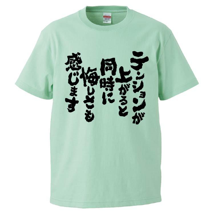 おもしろTシャツ テンションが上がると同時に悔しさも感じます ギフト