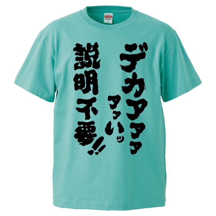 おもしろTシャツ デカァァァァァいッ説明不要 ギフト プレゼント 面白