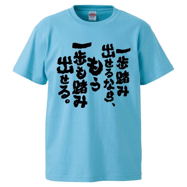 おもしろTシャツ 一歩踏み出せるなら、もう一歩も踏み出せる。 ギフト