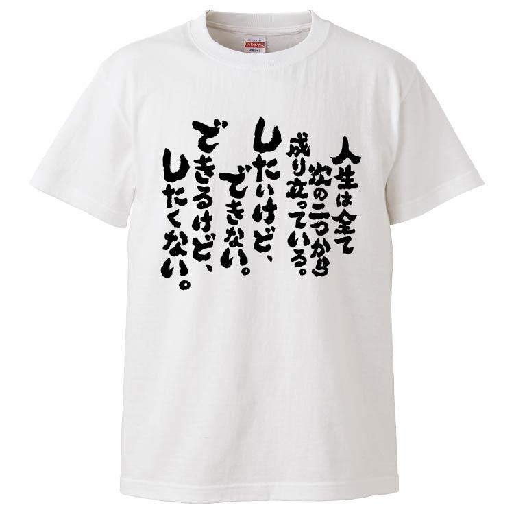 おもしろTシャツ 人生は全て次の二つから成り立っている ギフト