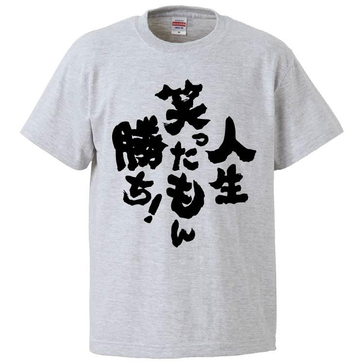 おもしろTシャツ 人生笑ったもん勝ち ギフト プレゼント 面白 メンズ