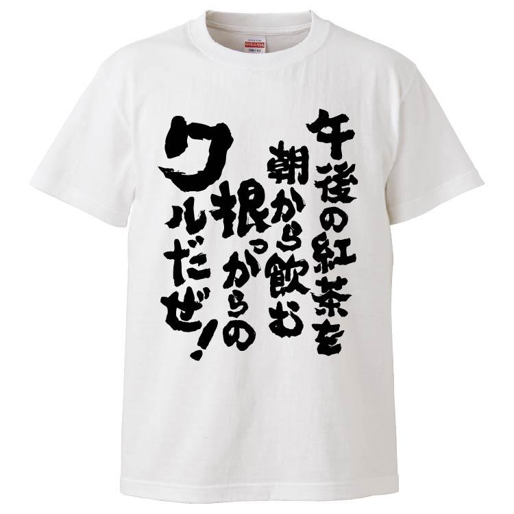 おもしろtシャツ 午後の紅茶を朝から飲む根っからのワルだぜ ギフト プレゼント 面白 メンズ 半袖 無地 漢字 雑貨 名言 パロディ 文字 Fd5151 みかん箱 通販 Yahoo ショッピング