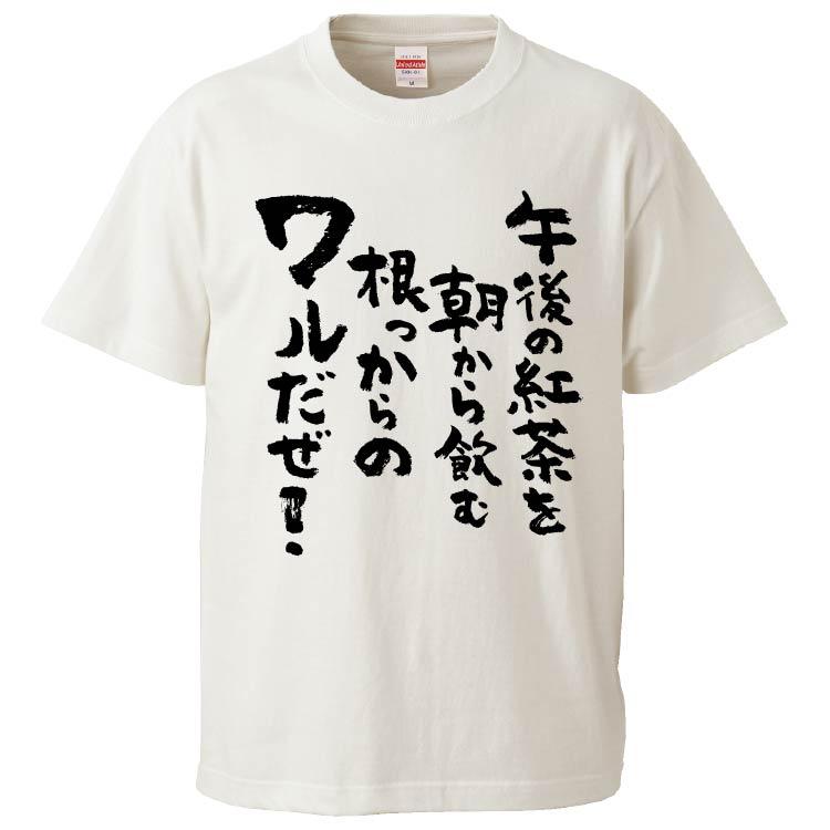 おもしろTシャツ 午後の紅茶を朝から飲む根っからのワルだぜ2 ギフト プレゼント 面白 メンズ 半袖 無地 漢字 雑貨 名言 パロディ 文字 FD5152みかん箱 通販 Yahoo