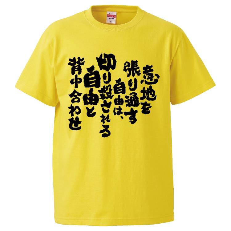 おもしろtシャツ 意地を張り通す自由は 切り殺される自由と背中合わせ ギフト プレゼント 面白 メンズ 半袖 無地 漢字 雑貨 名言 パロディ 文字 Fd50 みかん箱 通販 Yahoo ショッピング