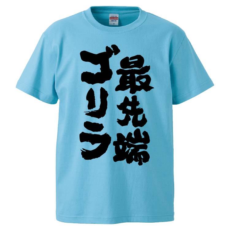 おもしろtシャツ 最先端ゴリラ ギフト プレゼント 面白 メンズ 半袖 無地 漢字 雑貨 名言 パロディ 文字 Fd5219 みかん箱 通販 Yahoo ショッピング