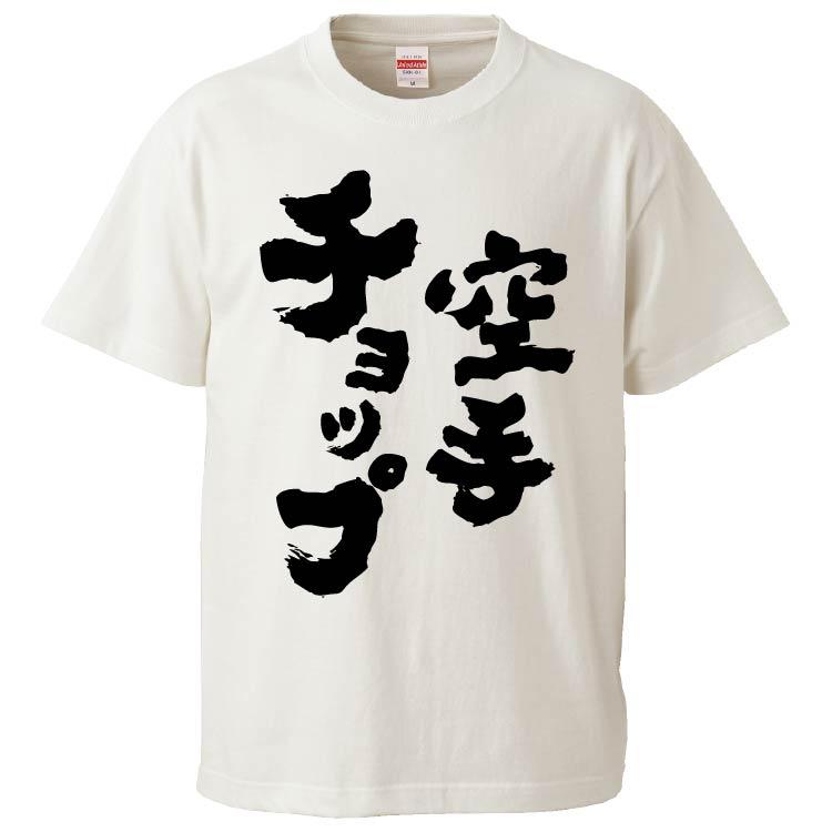 おもしろtシャツ 空手チョップ ギフト プレゼント 面白 メンズ 半袖 無地 漢字 雑貨 名言 パロディ 文字 Fd5272 みかん箱 通販 Yahoo ショッピング