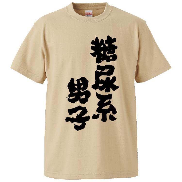 おもしろtシャツ 糖尿系男子 ギフト プレゼント 面白 メンズ 半袖 無地 漢字 雑貨 名言 パロディ 文字 Fd5278 みかん箱 通販 Yahoo ショッピング