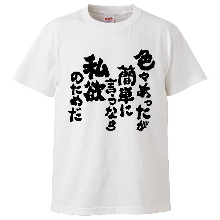おもしろTシャツ 色々あったが簡単に言うなら私欲のためだ ギフト