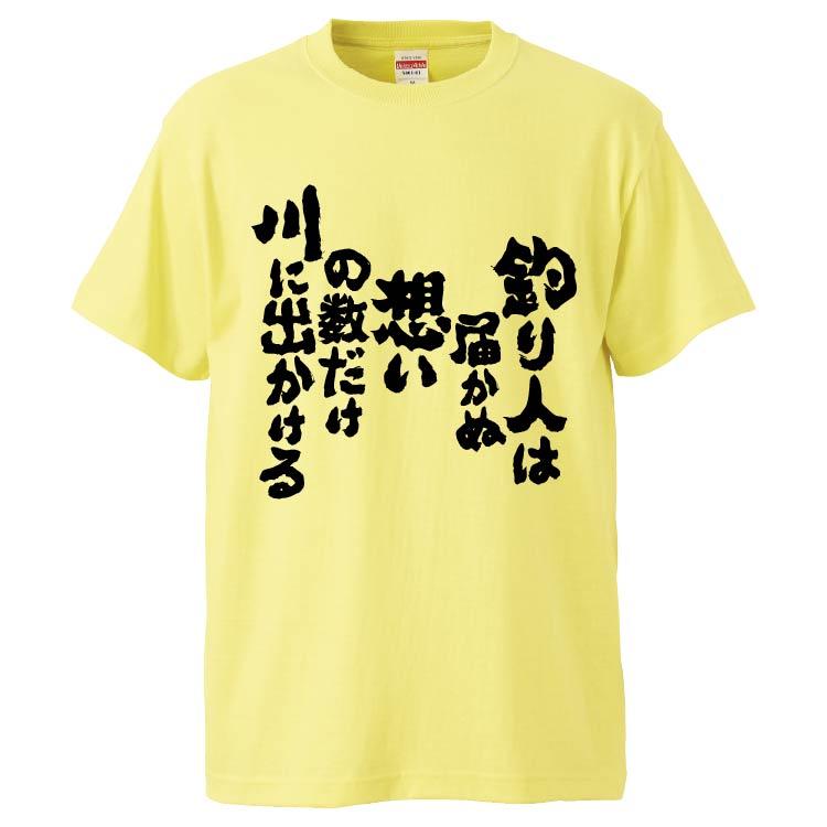 おもしろtシャツ 釣り人は届かぬ想いの数だけ川に出かける ギフト プレゼント 面白 メンズ 半袖 無地 漢字 雑貨 名言 パロディ 文字 Fd5329 みかん箱 通販 Yahoo ショッピング