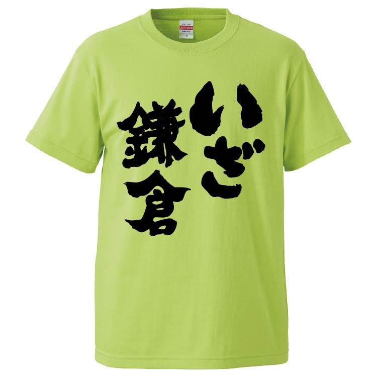 おもしろTシャツ いざ鎌倉 ギフト プレゼント 面白 メンズ 半袖 無地