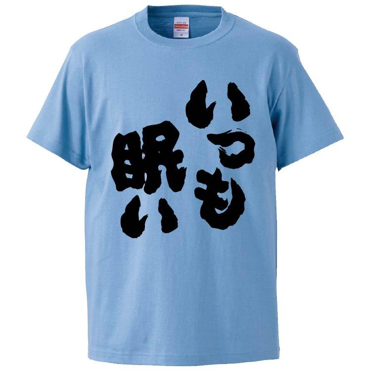 おもしろtシャツ いつも眠い ギフト プレゼント 面白 メンズ 半袖 無地 漢字 雑貨 名言 パロディ 文字 Fd5370 みかん箱 通販 Yahoo ショッピング