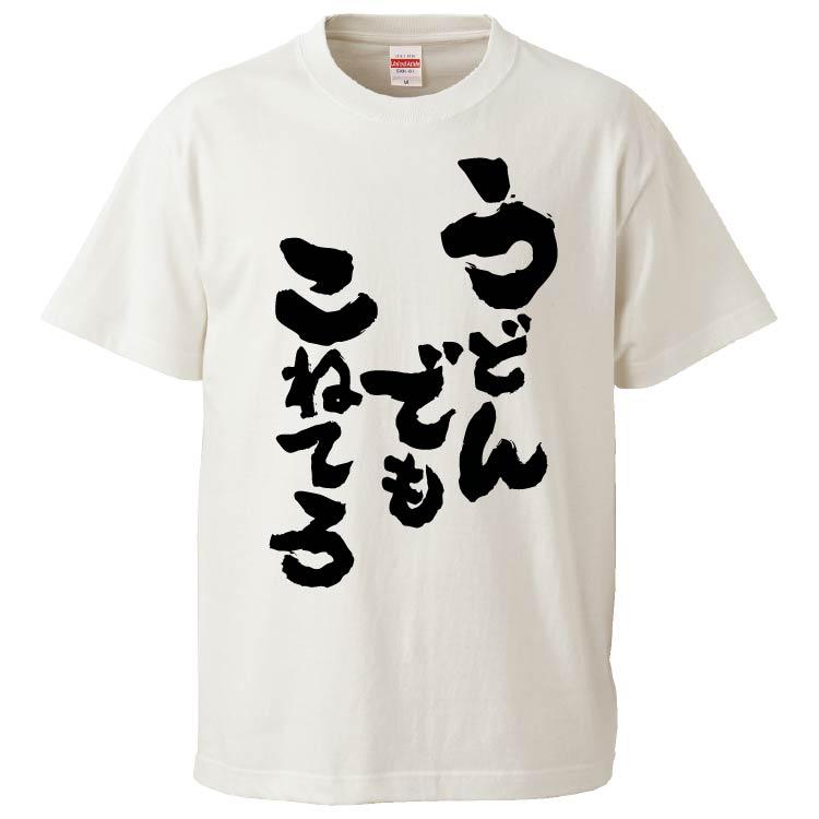 おもしろtシャツ うどんでもこねてろ ギフト プレゼント 面白 メンズ 半袖 雑貨 名言 品質が完璧 漢字 パロディ 文字 無地