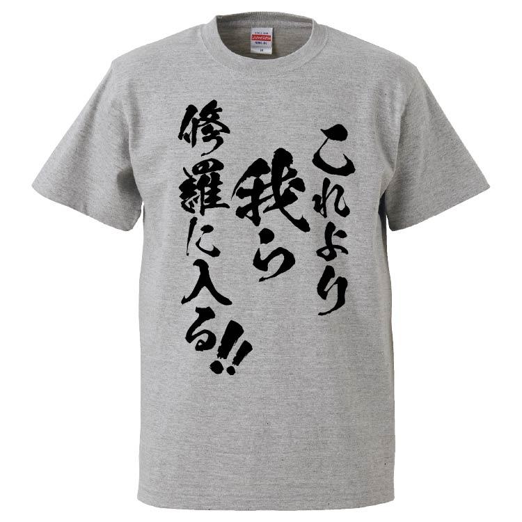 おもしろTシャツ これより我ら修羅に入る ギフト プレゼント 面白 