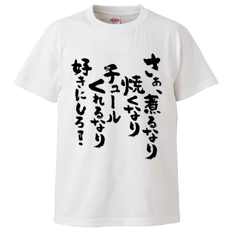 おもしろtシャツ さぁ 煮るなり焼くなりチュールくれるなり好きにしろ ギフト プレゼント 面白 メンズ 半袖 無地 漢字 雑貨 名言 パロディ 文字 Fd5401 みかん箱 通販 Yahoo ショッピング
