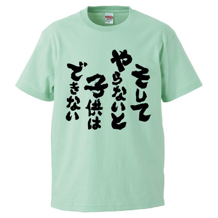 おもしろTシャツ そしてやらないと子供はできない ギフト プレゼント 面白 メンズ 半袖 無地 漢字 雑貨 名言 パロディ 文字 :FD5415:みかん箱 - 通販 - Yahoo!ショッピング おもしろTシャツ そしてやらないと子供はできない ギフト プレゼント 面白 メンズ 半袖 無地 漢字 雑貨 名言 パロディ 文字 :FD5415:みかん箱 - 通販 - Yahoo!ショッピング