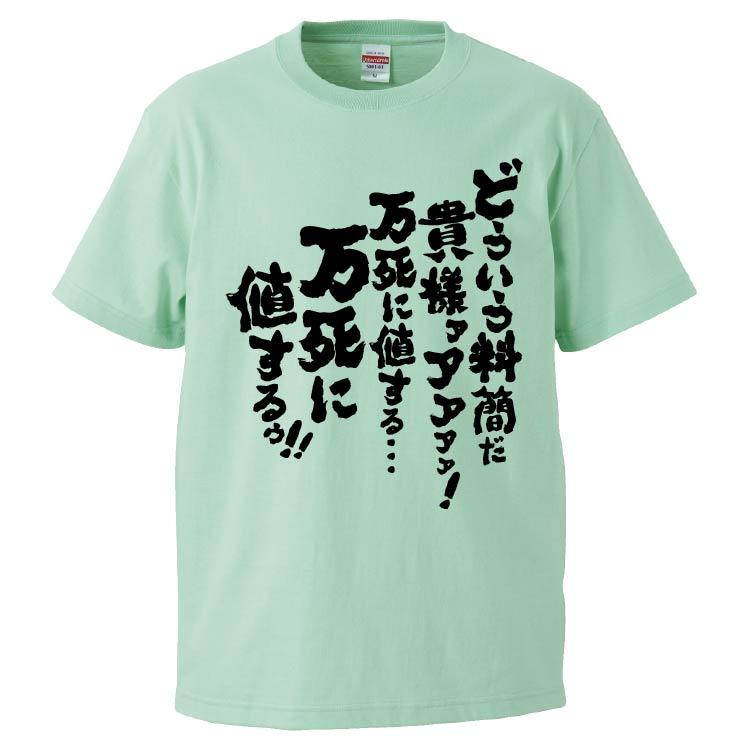 おもしろTシャツ どういう料簡だ貴様ァアアアア万死に値する…万死に