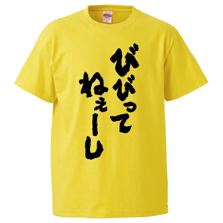 おもしろTシャツ びびってねぇーし ギフト プレゼント 面白 メンズ