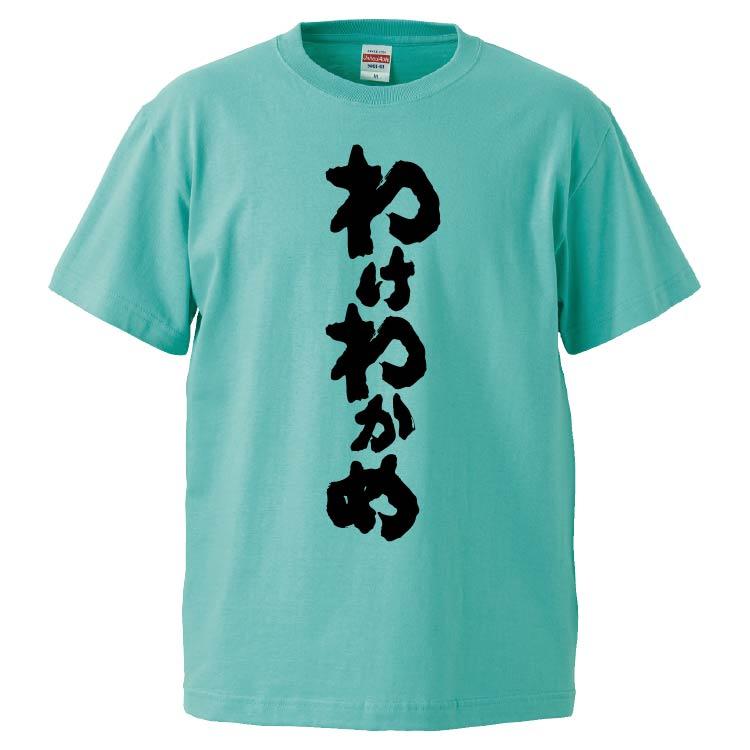 おもしろtシャツ わけわかめ ギフト プレゼント 面白 メンズ 半袖 漢字 雑貨 名言 パロディ 文字 Fd5466 みかん箱 通販 Yahoo ショッピング