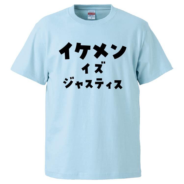 おもしろtシャツ イケメンイズジャスティス ギフト プレゼント 面白 メンズ 半袖 無地 漢字 雑貨 名言 パロディ 文字 Fd5468 みかん箱 通販 Yahoo ショッピング