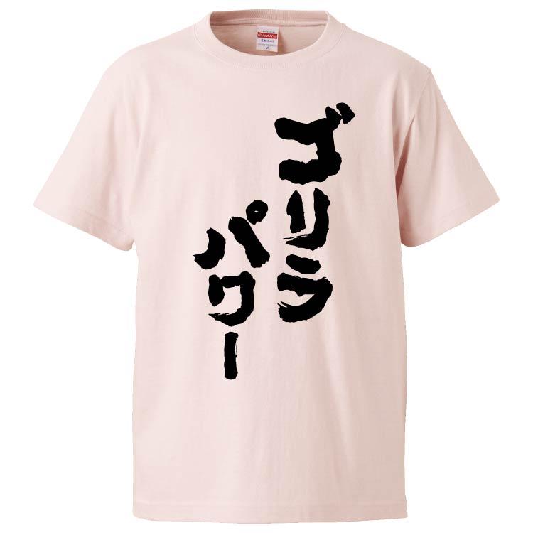 おもしろtシャツ ゴリラパワー ギフト プレゼント 面白 メンズ 半袖 無地 漢字 雑貨 名言 パロディ 文字 Fd54 みかん箱 通販 Yahoo ショッピング