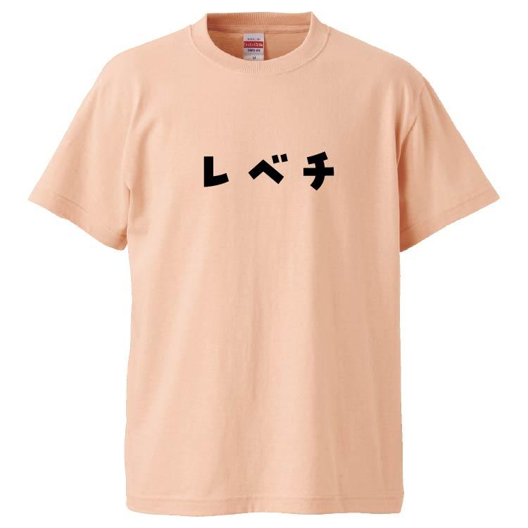 おもしろTシャツ レベチ ギフト プレゼント 面白 メンズ 半袖 無地