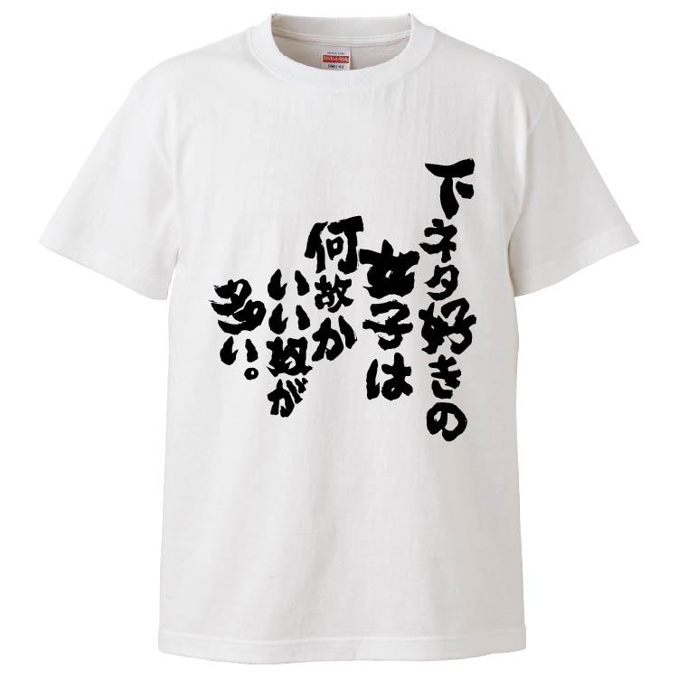 おもしろtシャツ 下ネタ好きの女子は何故かいい奴が多い ギフト プレゼント 面白 メンズ 半袖 無地 漢字 雑貨 名言 パロディ 文字 Fd5521 みかん箱 通販 Yahoo ショッピング