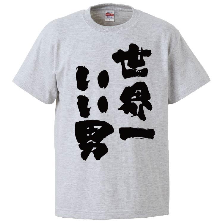 おもしろTシャツ 世界一いい男 ギフト プレゼント 面白 メンズ 半袖