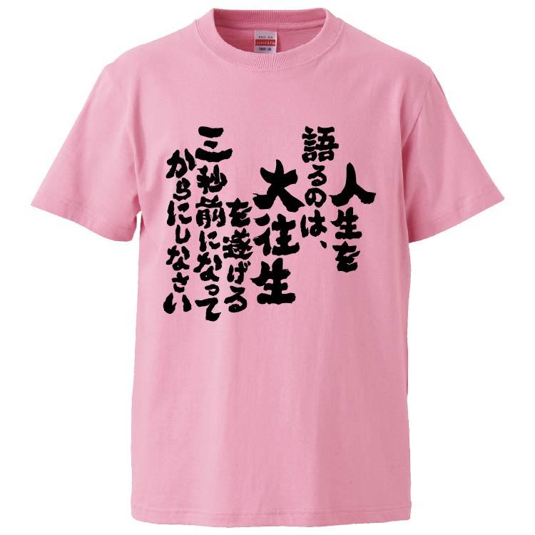 1回笑ったら3分長生きするんだ品 おもしろTシャツ 人生を語るのは、大往生を遂げる三秒前になってから
