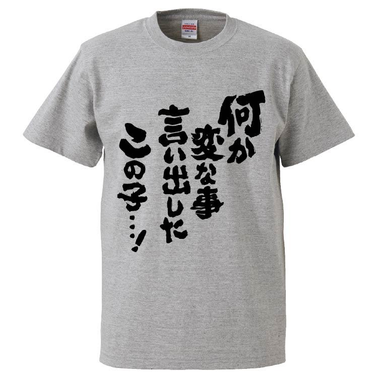 おもしろtシャツ 何か変な事言い出したこの子 ギフト プレゼント 面白 メンズ 半袖 無地 漢字 雑貨 名言 パロディ 文字 Fd5547 みかん箱 通販 Yahoo ショッピング