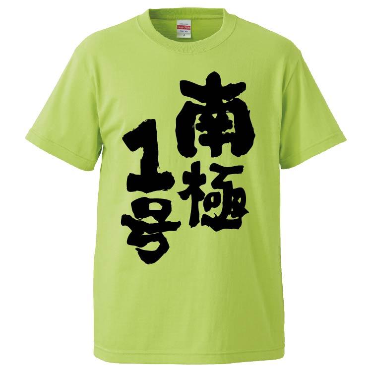 おもしろTシャツ 南極1号 ギフト プレゼント 面白 メンズ 半袖 無地