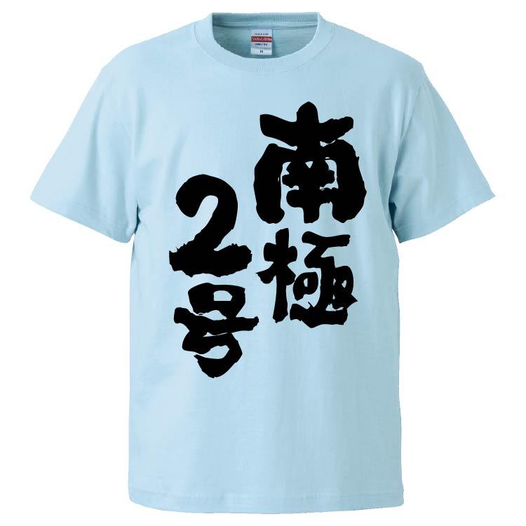 おもしろTシャツ 南極2号 ギフト プレゼント 面白 メンズ 半袖 無地