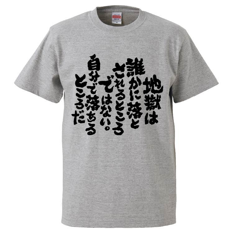 おもしろTシャツ 地獄は誰かに落とされるところではない。自分で落ちる