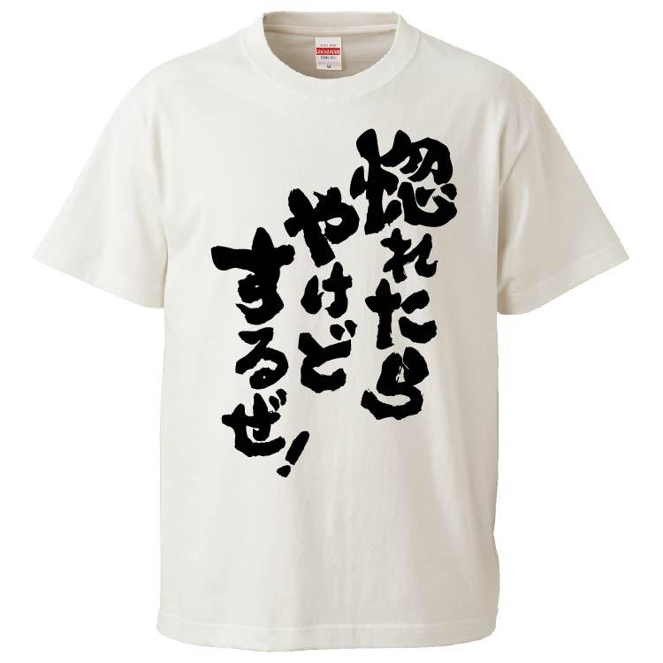 おもしろtシャツ 惚れたらやけどするぜ ギフト プレゼント 面白 メンズ 半袖 パロディ 雑貨 文字 名言 セール特別価格 無地 漢字