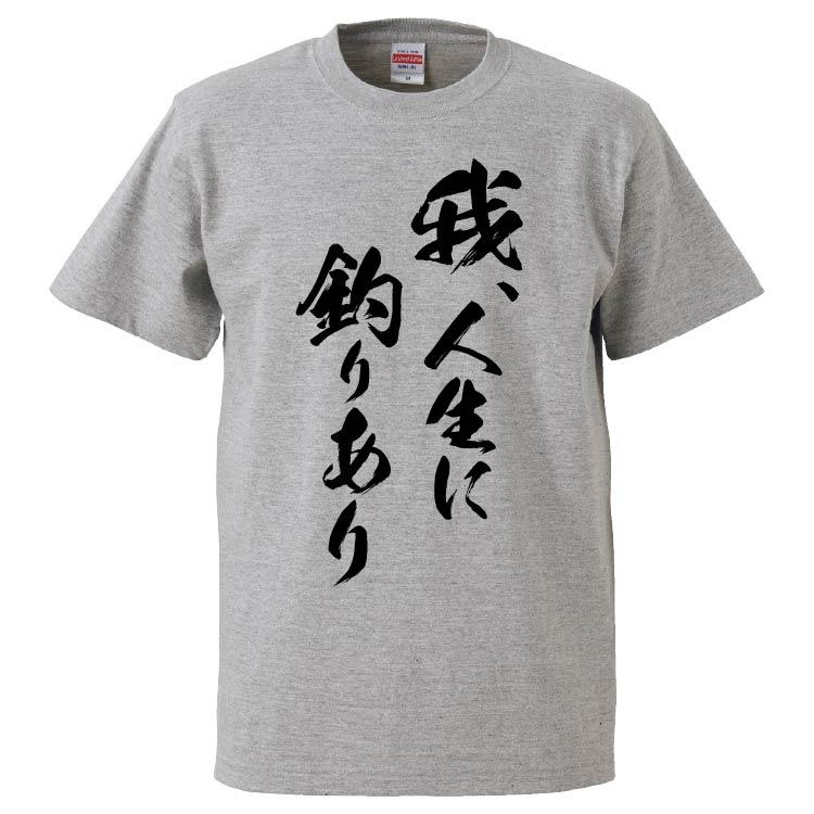 おもしろtシャツ 我 人生に釣りあり ギフト プレゼント 面白 メンズ 半袖 無地 漢字 雑貨 名言 パロディ 文字 Fd5606 みかん箱 通販 Yahoo ショッピング