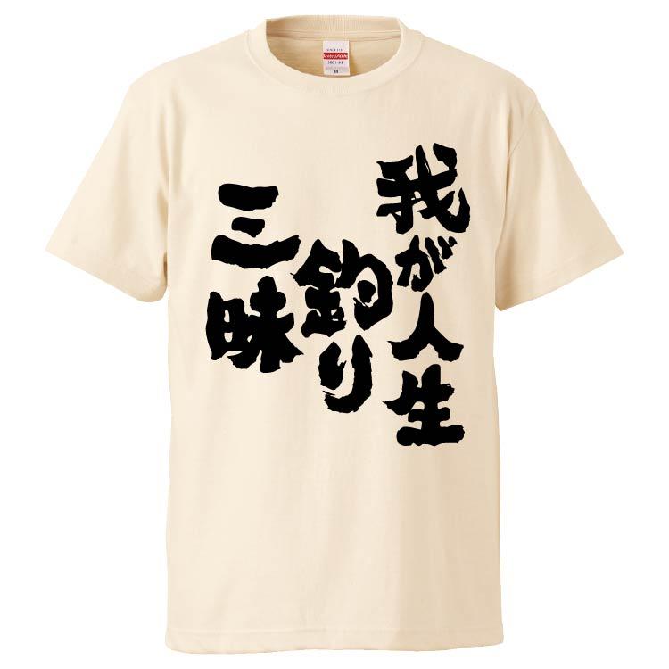 おもしろtシャツ 我が人生釣り三昧 ギフト プレゼント 面白 メンズ 半袖 無地 漢字 雑貨 名言 パロディ 文字 Fd5607 みかん箱 通販 Yahoo ショッピング