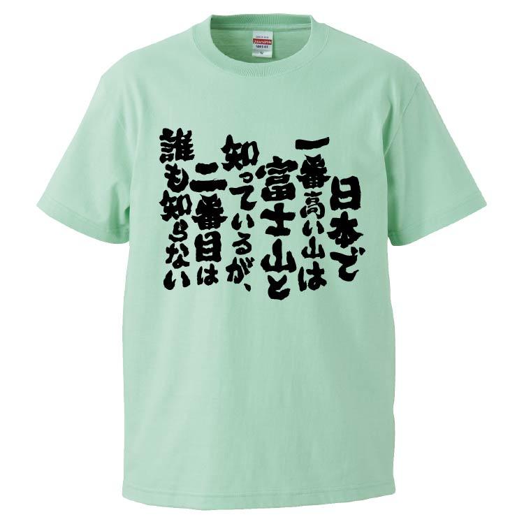 おもしろtシャツ 日本で一番高い山は富士山と知っているが 二番目は誰も知らない ギフト プレゼント 面白 メンズ 半袖 無地 漢字 雑貨 名言 パロディ 文字 Fd5615 みかん箱 通販 Yahoo ショッピング