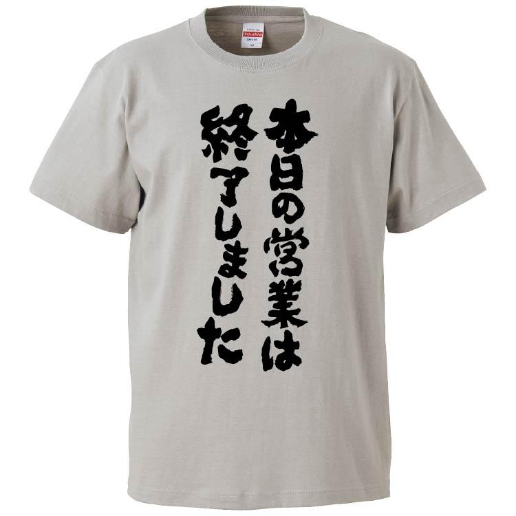 おもしろTシャツ 本日の営業は終了しました ギフト プレゼント 面白 