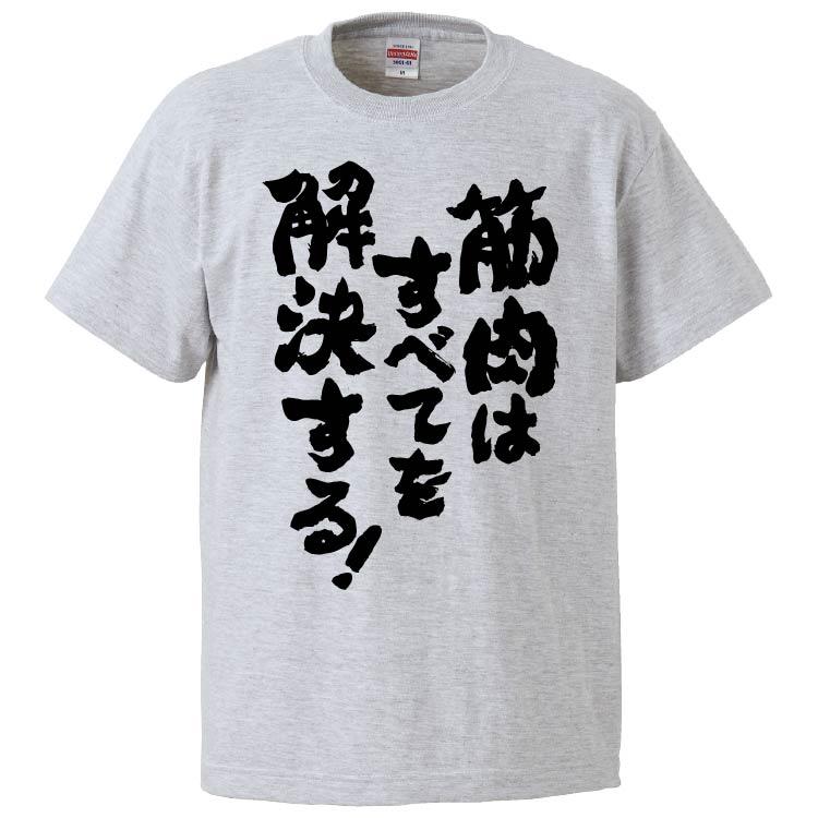 おもしろtシャツ 筋肉はすべてを解決する ギフト プレゼント 面白 メンズ 半袖 無地 漢字 雑貨 名言 パロディ 文字 Fd5674 みかん箱 通販 Yahoo ショッピング