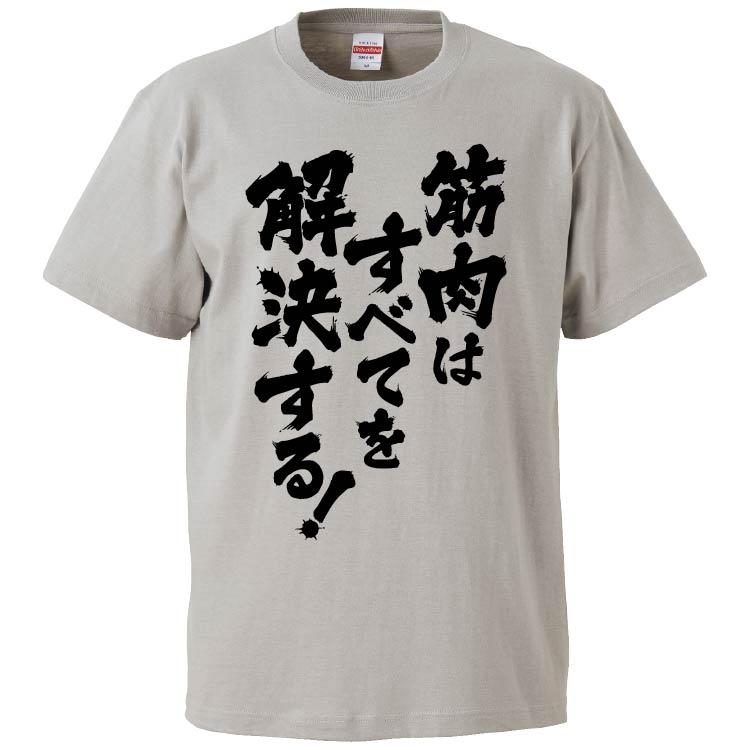 おもしろtシャツ 筋肉はすべてを解決する 2 ギフト プレゼント 面白 メンズ 半袖 無地 漢字 雑貨 名言 パロディ 文字 Fd5675 みかん箱 通販 Yahoo ショッピング